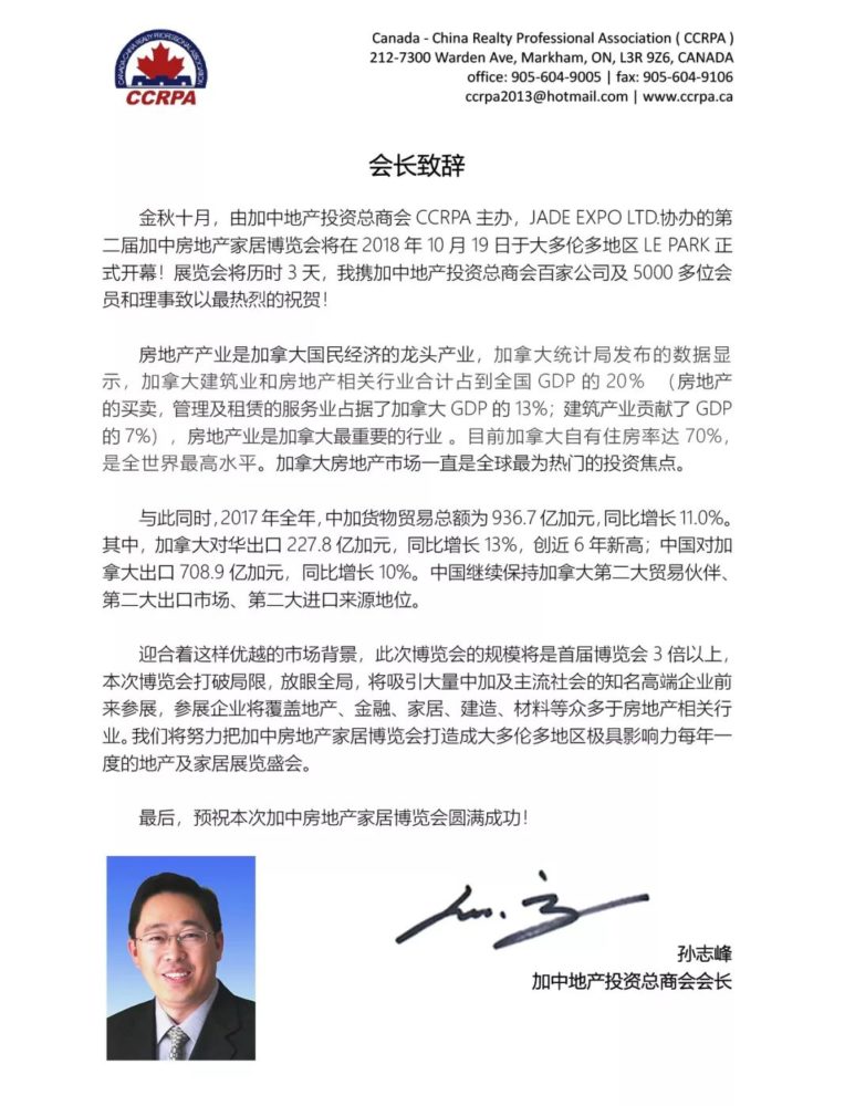 “创建属于我们华人自己的HOME EXPO”——加中地产投资总商会孙志峰会长 2